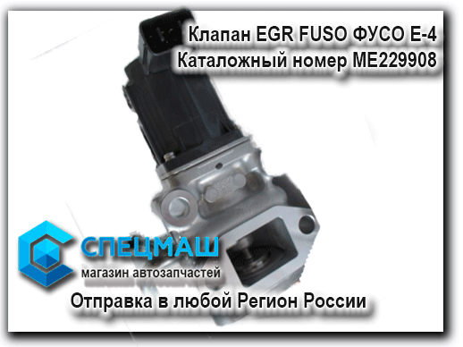  EGR FUSO  -4 ME229908