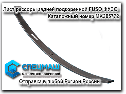      FUSO    Fuso   MK305772