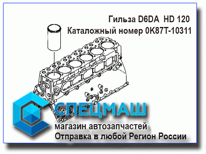   D6DA   HD120 0K87T-10311/ 0K87T10311/0K87T-10-311
 HD 120 