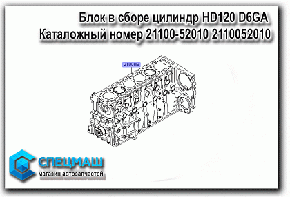      HD120 D6GA   21000-52000 2100052000  HD 120 D6GA