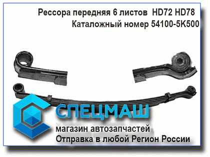    54100-5K500U 541005K500U   HD72/78 (7 )   HD 72