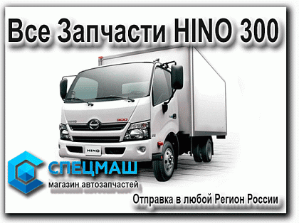   STD HINO300 -4 STD   Hino 300