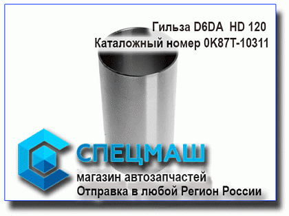   D6DA   HD120 0K87T-10311/ 0K87T10311/0K87T-10-311
 HD 120 