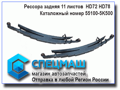    55100-5K500U/551005K500U   HD72 HD78 (11 )    HD 72